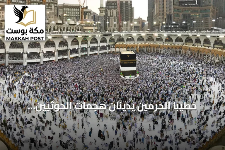 خطيبا الحرمين يدينان هجمات الحوثيين ويؤكدان حرمة مكة والمدينة