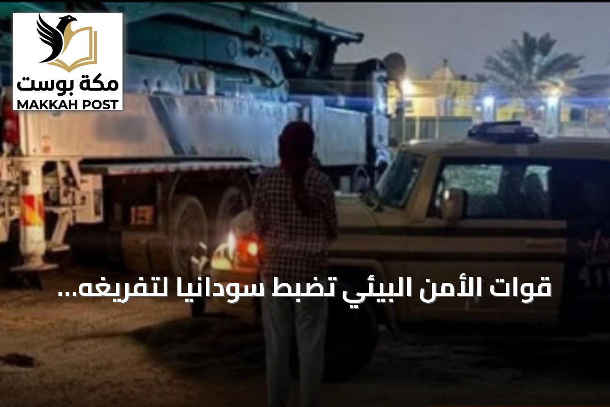 قوات الأمن البيئي تضبط سودانيًا لتفريغه مواد خرسانية في المنطقة الشرقية