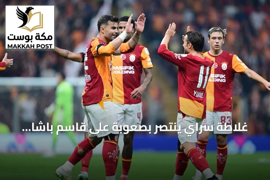 غلاطة سراي ينتصر بصعوبة على قاسم باشا بعشرة لاعبين