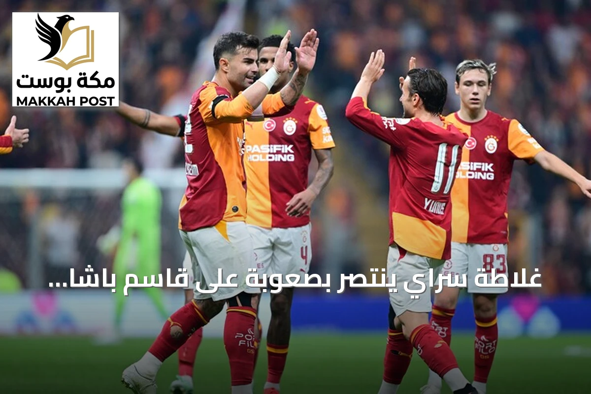 غلاطة سراي ينتصر بصعوبة على قاسم باشا بعشرة لاعبين