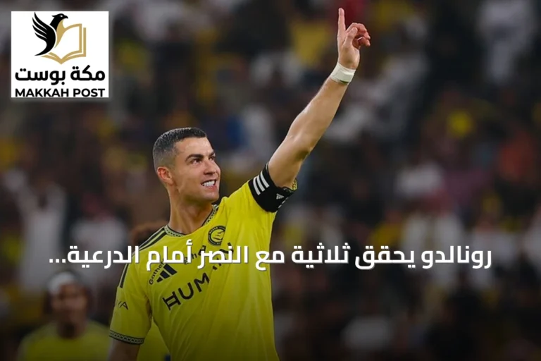 رونالدو يحقق ثلاثية مع النصر أمام الدرعية ويتقدم نحو هدف الألف