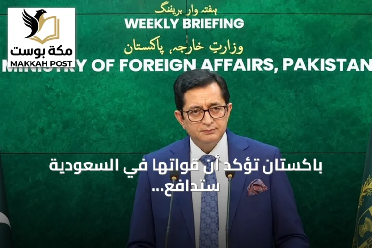 باكستان تؤكد أن قواتها في السعودية ستدافع عن المملكة ولن تعبر إلى اليمن