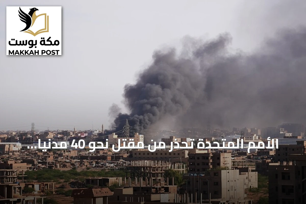 الأمم المتحدة تحذر من مقتل نحو 40 مدنياً في ضربة طائرة مسيرة بالنيل الأزرق