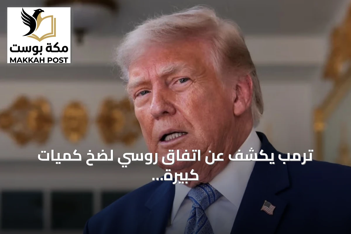 ترمب يكشف عن اتفاق روسي لضخ كميات كبيرة من الديزل في الأسواق العالمية