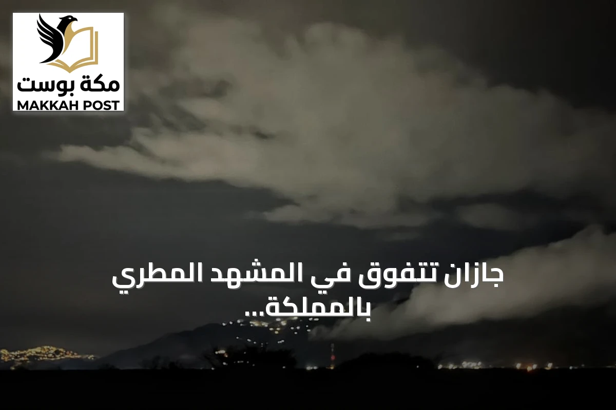 جازان تتفوق في المشهد المطري بالمملكة وخبير يوضح أسباب الأمطار الغزيرة والصواعق
