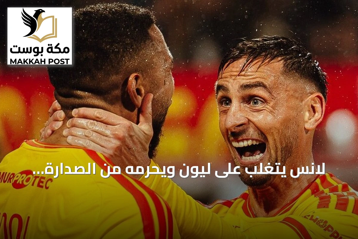 لانس يتغلب على ليون ويحرمه من الصدارة المؤقتة