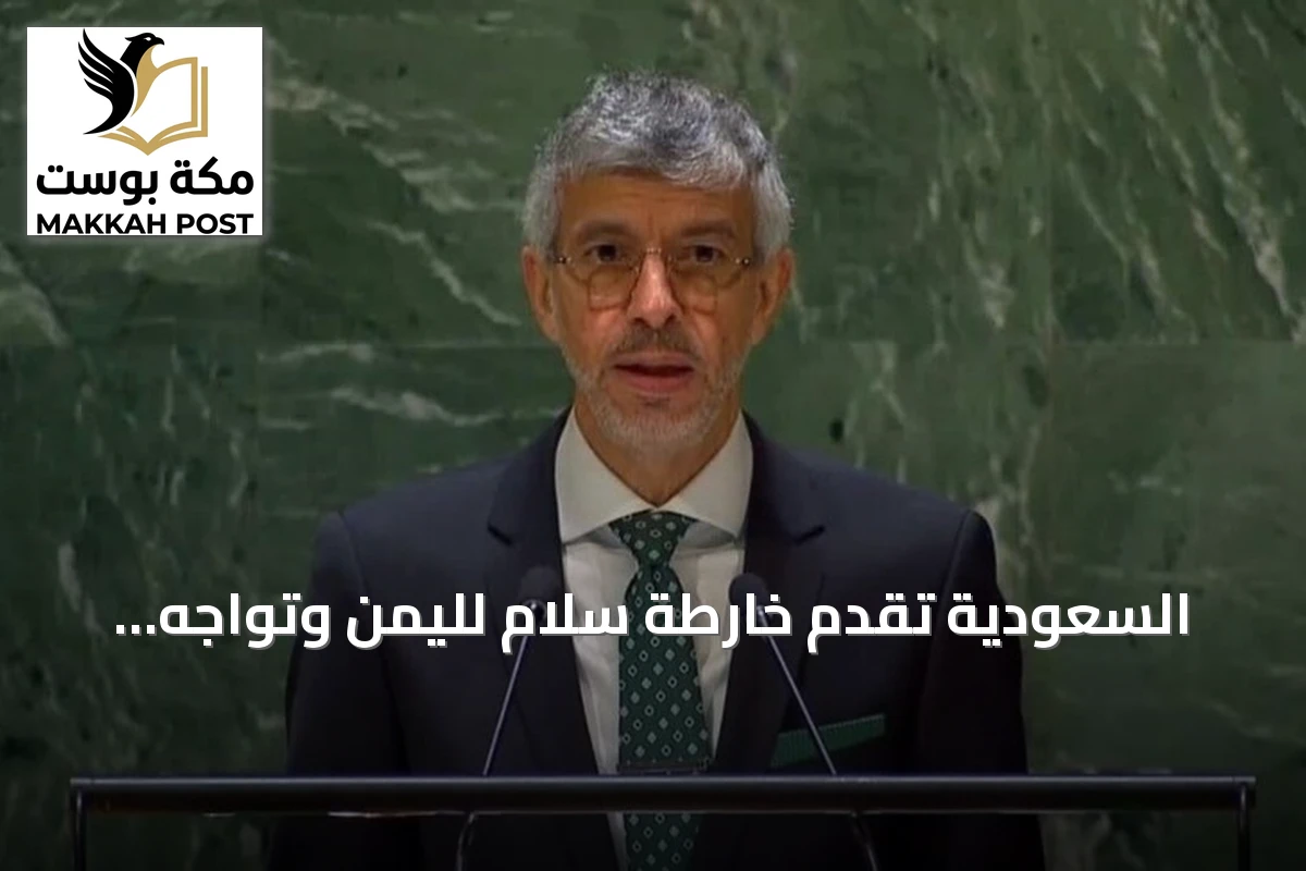 السعودية تقدم خارطة سلام لليمن وتواجه رفضاً حوثياً وتؤكد حقها في الدفاع