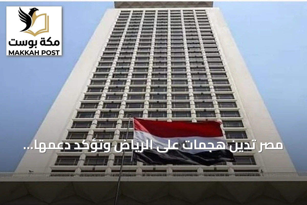 مصر تدين هجمات على الرياض وتؤكد دعمها الكامل لأمن السعودية