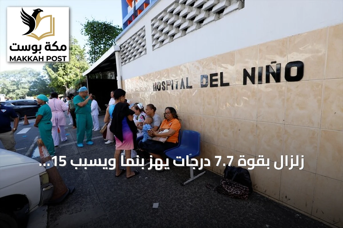 زلزال بقوة 7.7 درجات يهز بنما ويسبب 15 إصابة وأضراراً جسيمة