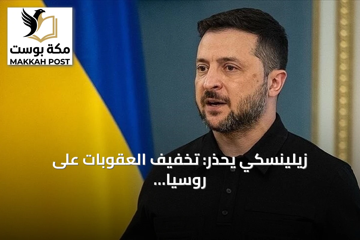زيلينسكي يحذر: تخفيف العقوبات على روسيا مؤشر على الضعف