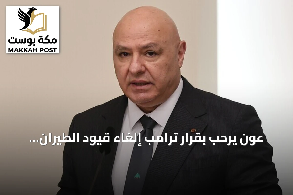 عون يرحب بقرار ترامب إلغاء قيود الطيران مع لبنان