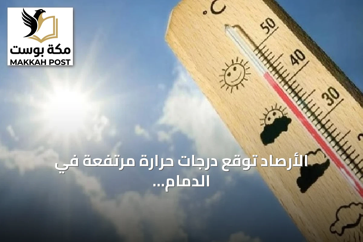 الأرصاد توقع درجات حرارة مرتفعة في الدمام ومنخفضة في أبها
