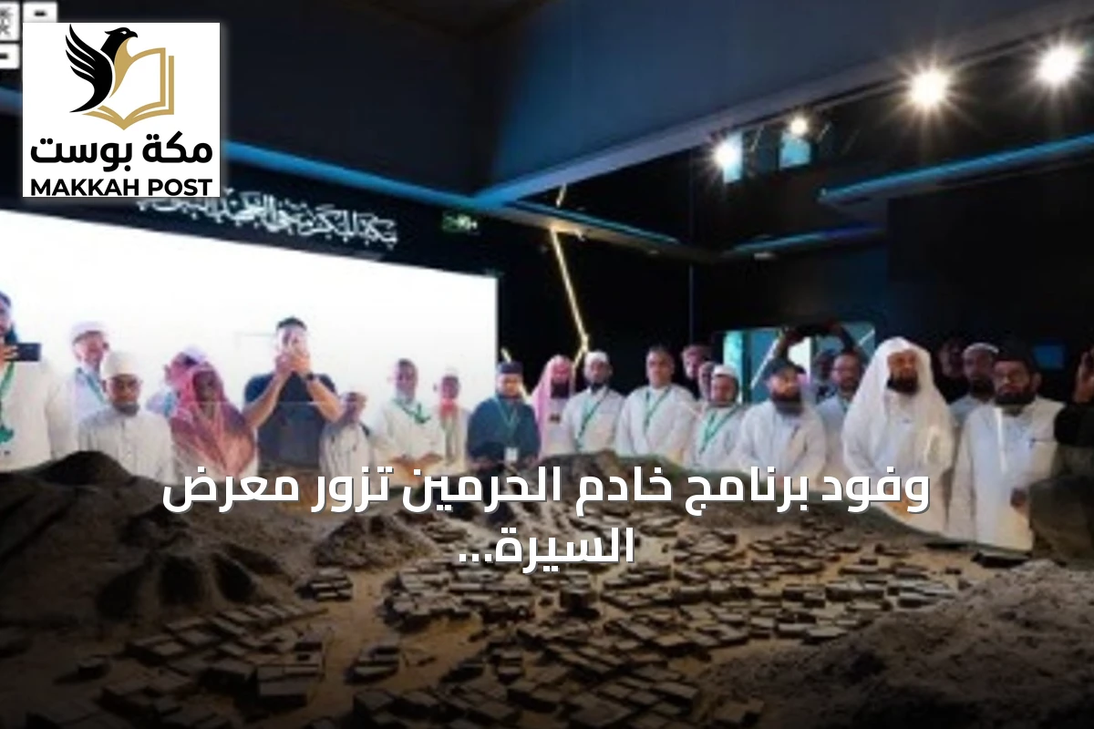 وفود برنامج خادم الحرمين تزور معرض السيرة النبوية والحضارة الإسلامية بالمدينة المنورة