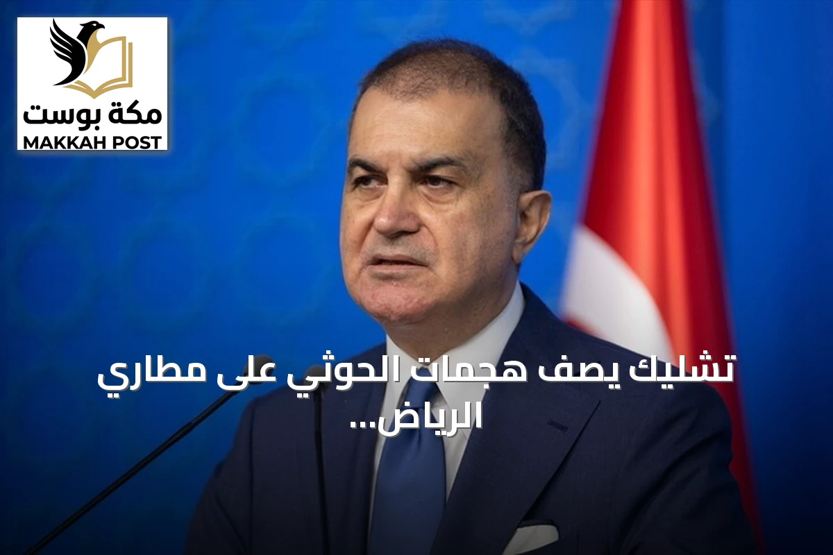 تشليك يصف هجمات الحوثي على مطاري الرياض وأبها بأنها أعمال إرهابية
