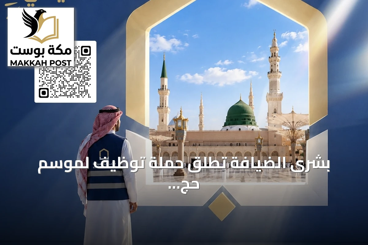 بشرى الضيافة تطلق حملة توظيف لموسم حج 1448هـ بالمدينة المنورة