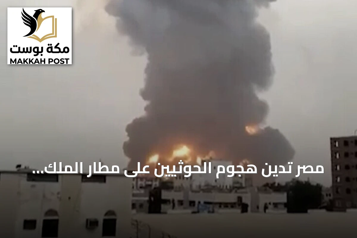 مصر تدين هجوم الحوثيين على مطار الملك خالد وتعتبره انتهاكاً صارخاً للقانون الدولي