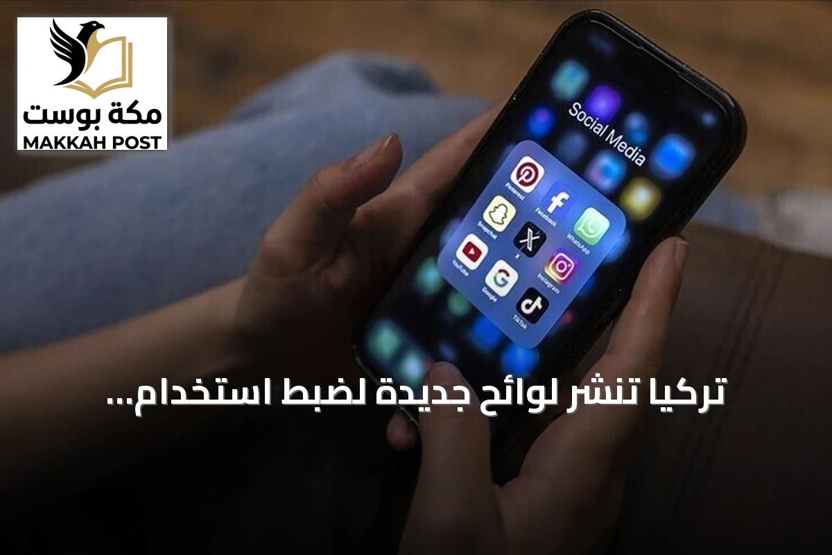 تركيا تنشر لوائح جديدة لضبط استخدام الأطفال لمنصات التواصل الاجتماعي