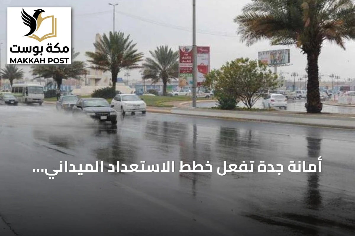 أمانة جدة تُفعّل خطط الاستعداد الميداني لمواجهة الأمطار المتوقعة