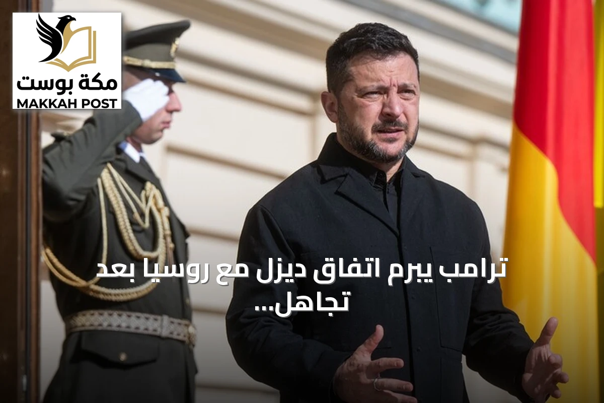 ترامب يبرم اتفاق ديزل مع روسيا بعد تجاهل زيلينسكي طلبات واشنطن