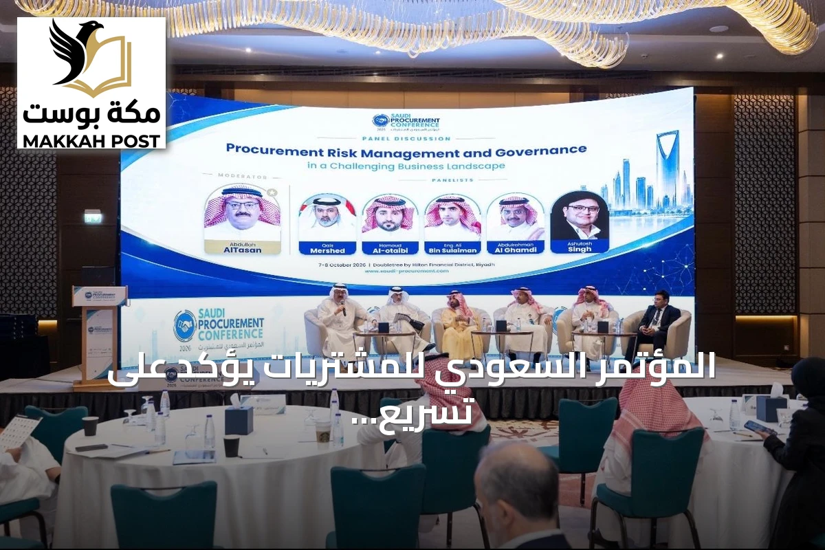 المؤتمر السعودي للمشتريات يؤكد على تسريع التحول الرقمي وتوسيع استخدام الذكاء الاصطناعي