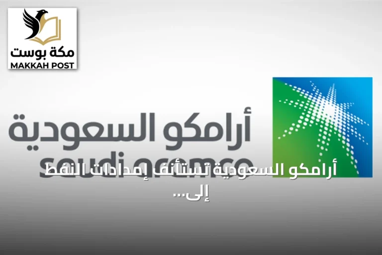 أرامكو السعودية تستأنف إمدادات النفط إلى مصافي أوروبا بالكامل نوفمبر المقبل