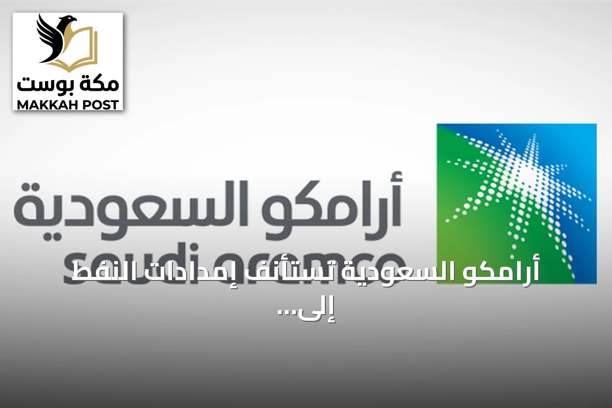 أرامكو السعودية تستأنف إمدادات النفط إلى مصافي أوروبا بالكامل نوفمبر المقبل