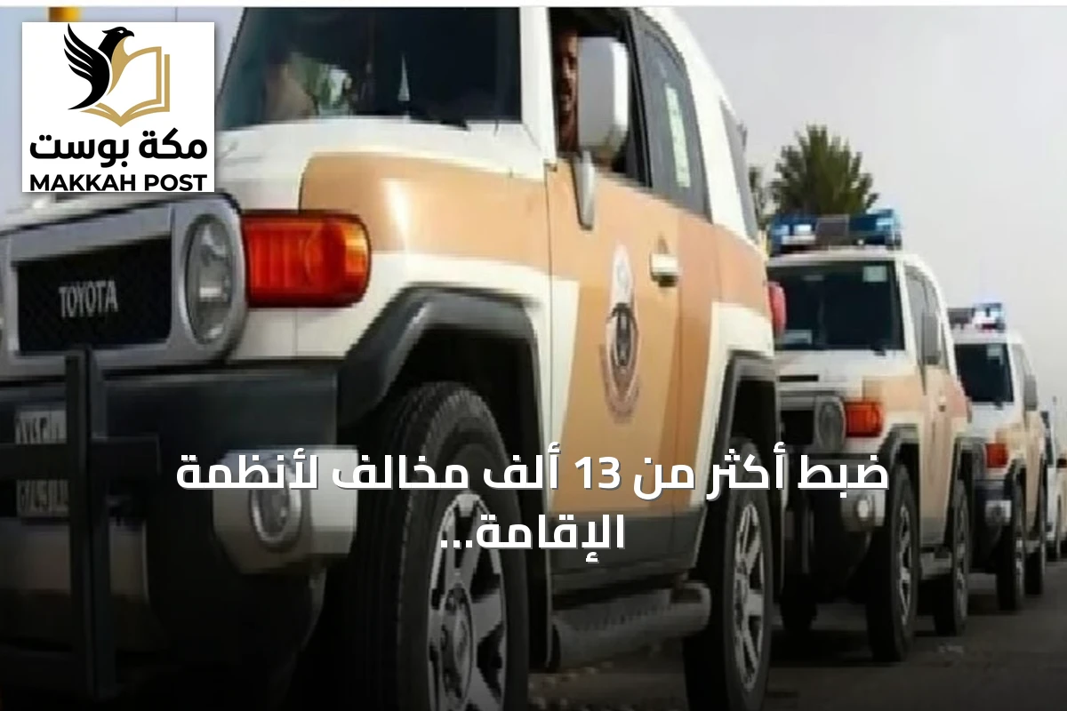 ضبط أكثر من 13 ألف مخالف لأنظمة الإقامة والعمل وأمن الحدود في أسبوع