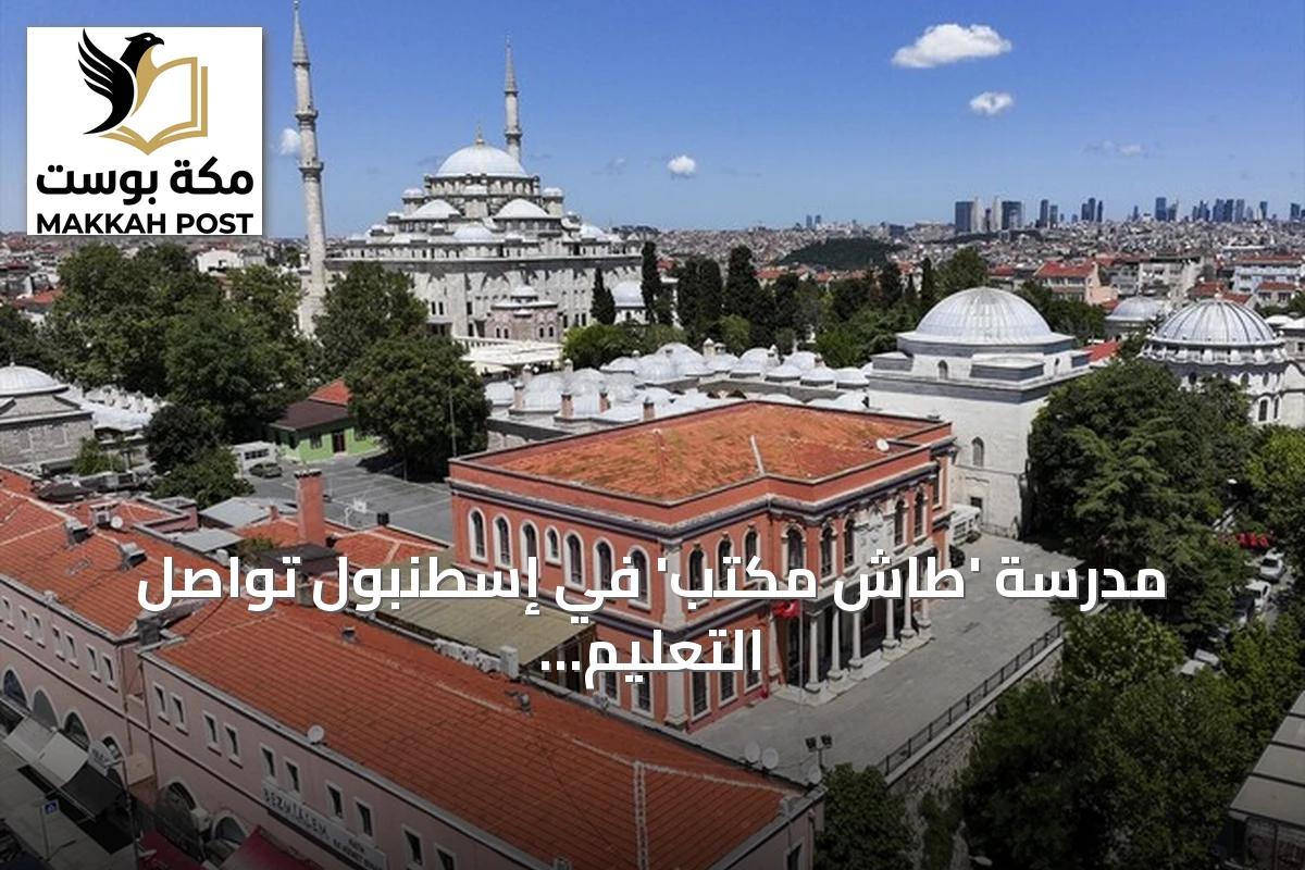 مدرسة 'طاش مكتب' في إسطنبول تواصل التعليم بعد 157 عاماً وتخرج أدباء وقادة عسكريين