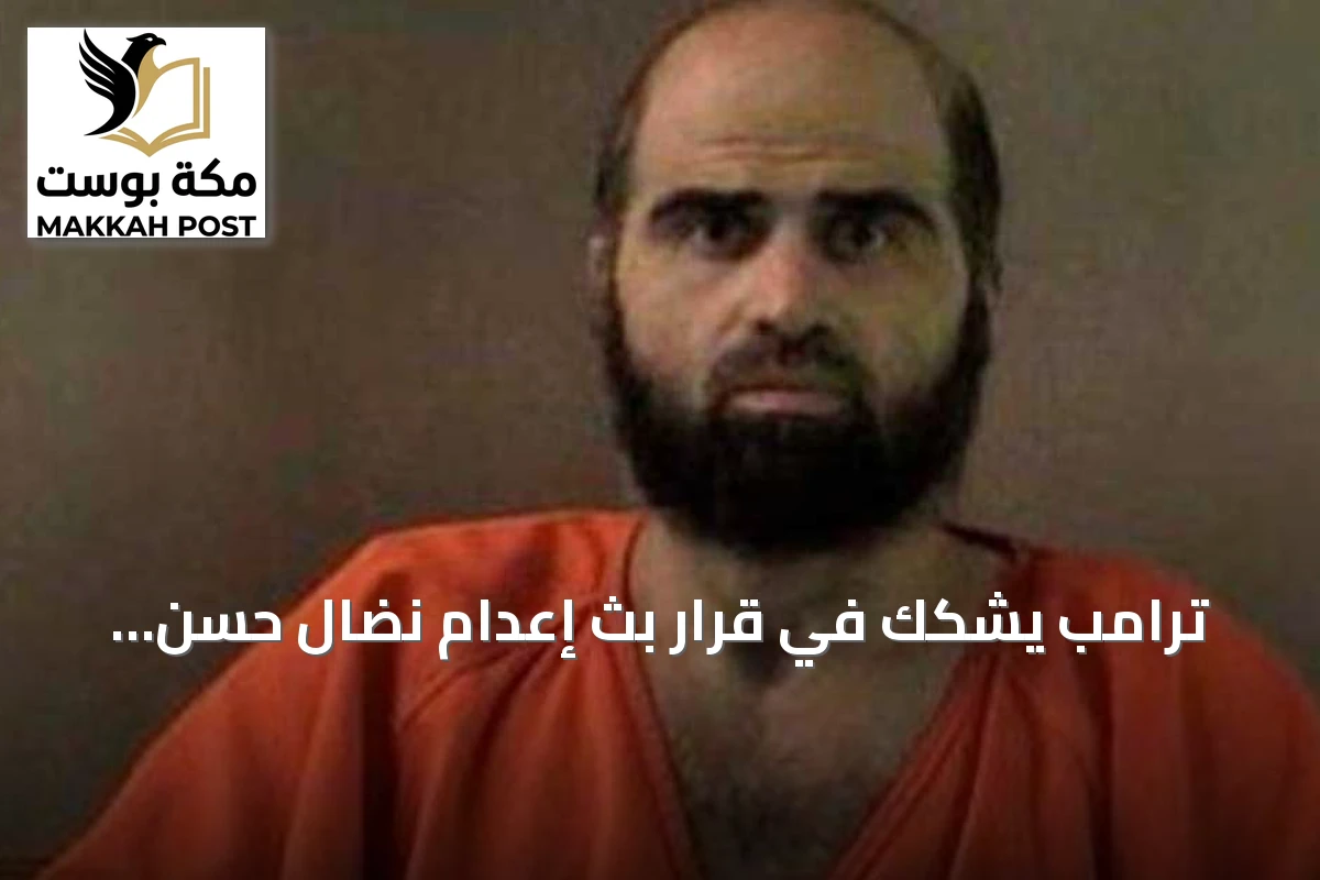 ترامب يشكك في قرار بث إعدام نضال حسن مباشرة على الإنترنت