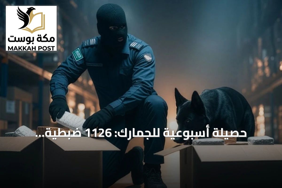 حصيلة أسبوعية للجمارك: 1126 ضبطية لممنوعات في المملكة