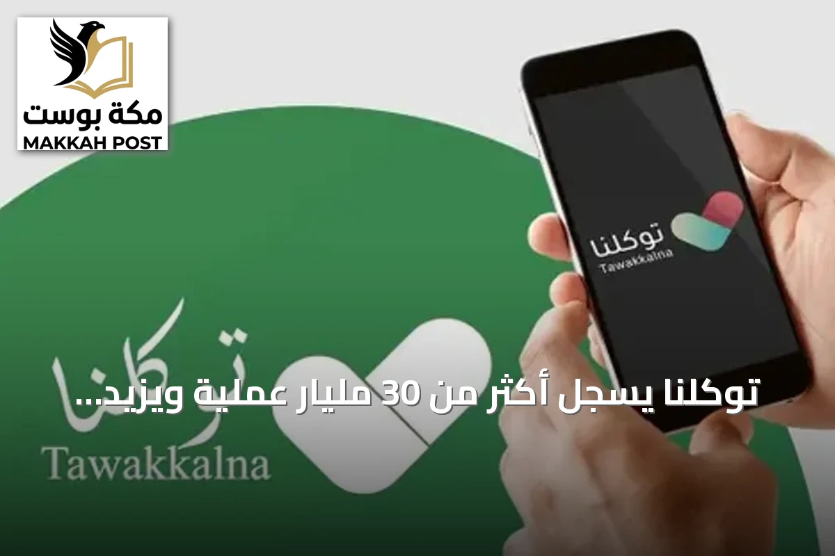 توكلنا يسجل أكثر من 30 مليار عملية ويزيد مستخدميه إلى 36.7 مليون