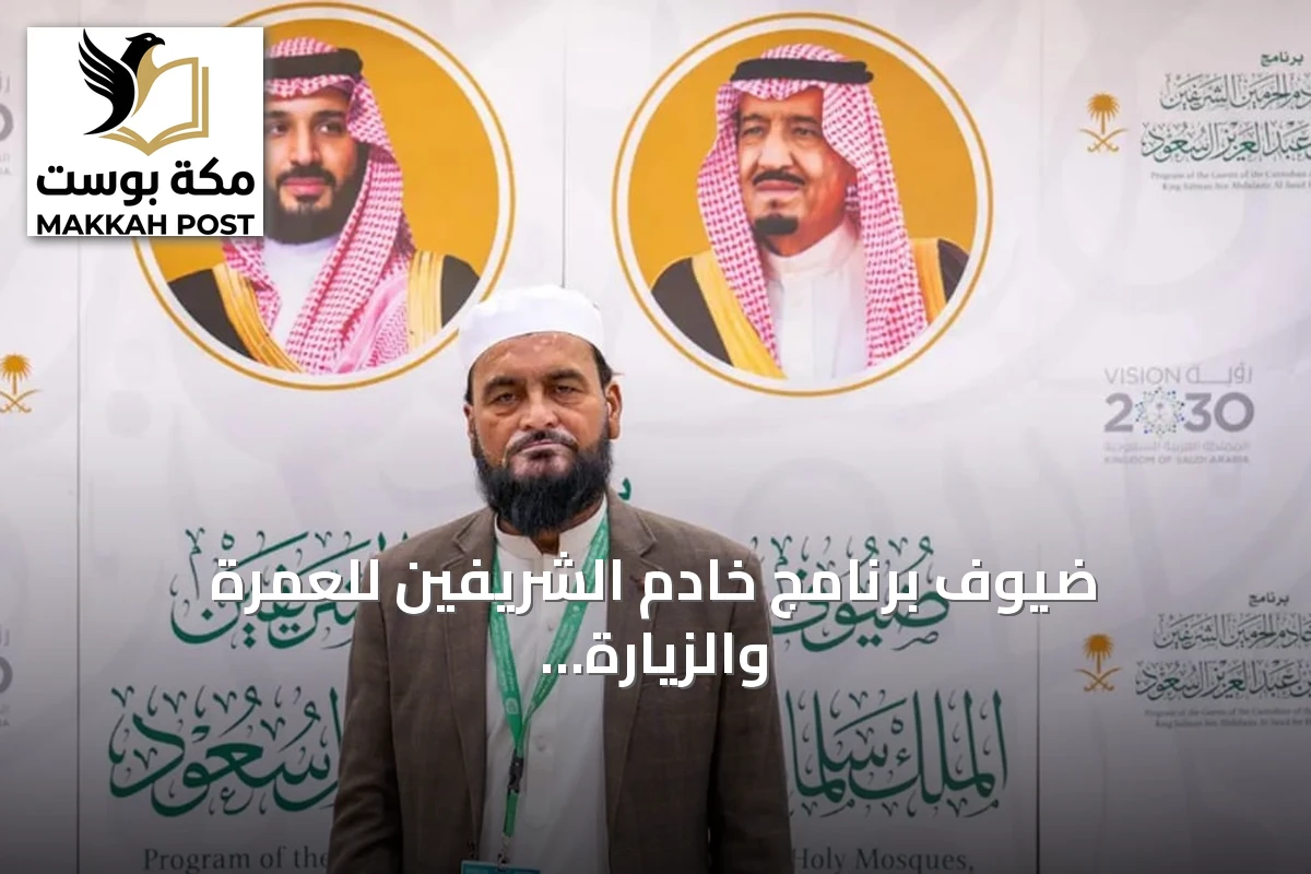 ضيوف برنامج خادم الشريفين للعمرة والزيارة ينددون بهجمات الحوثي على المملكة والحرمين الشريفين