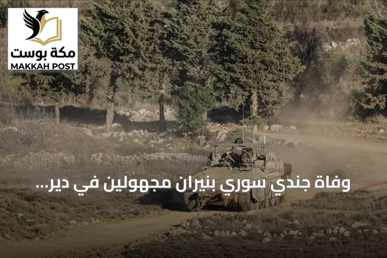 وفاة جندي سوري بنيران مجهولين في دير الزور وتواصل الهجمات الأمنية