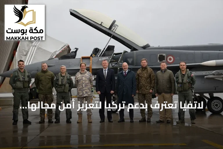 لاتفيا تعترف بدعم تركيا لتعزيز أمن مجالها الجوي