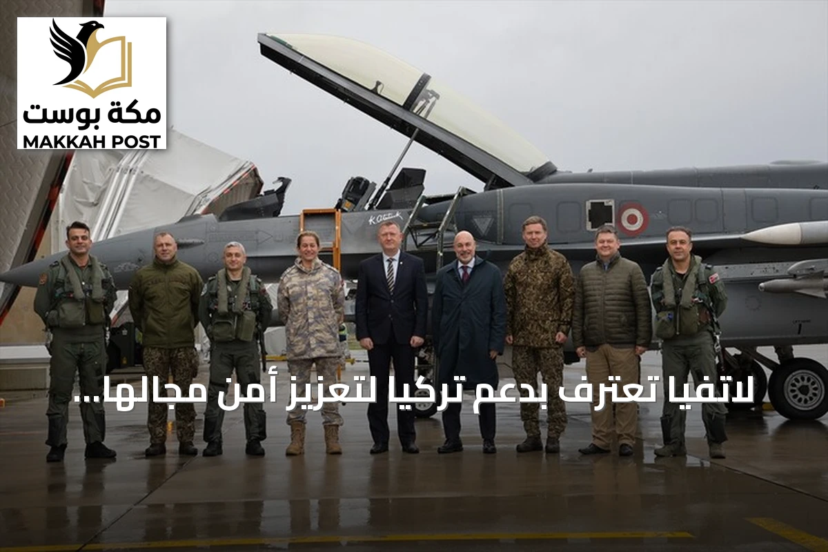 لاتفيا تعترف بدعم تركيا لتعزيز أمن مجالها الجوي