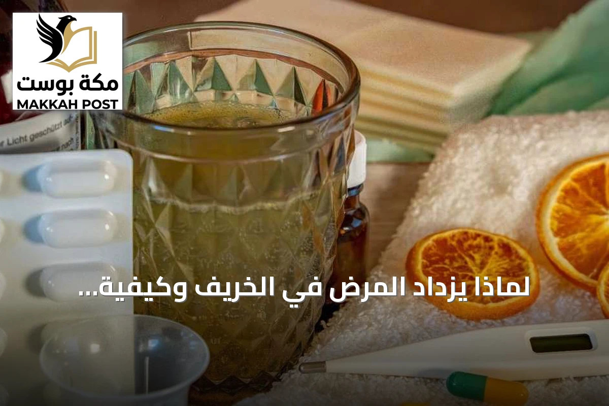 لماذا يزداد المرض في الخريف وكيفية الوقاية منه