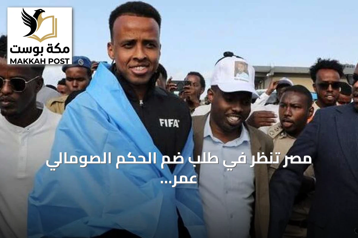 مصر تنظر في طلب ضم الحكم الصومالي عمر عرتن لدوريها بعد منعه من مونديال 2026