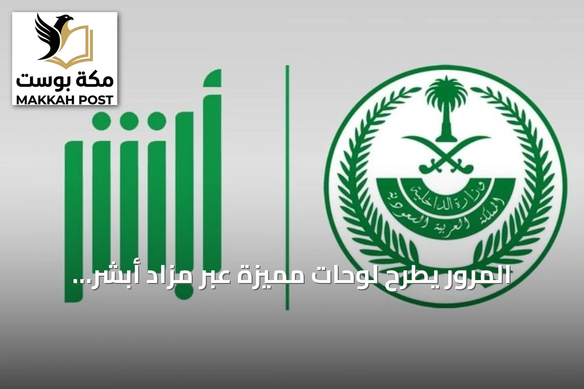 المرور يطرح لوحات مميزة عبر مزاد أبشر بمناسبة اليوم العالمي للصحة النفسية