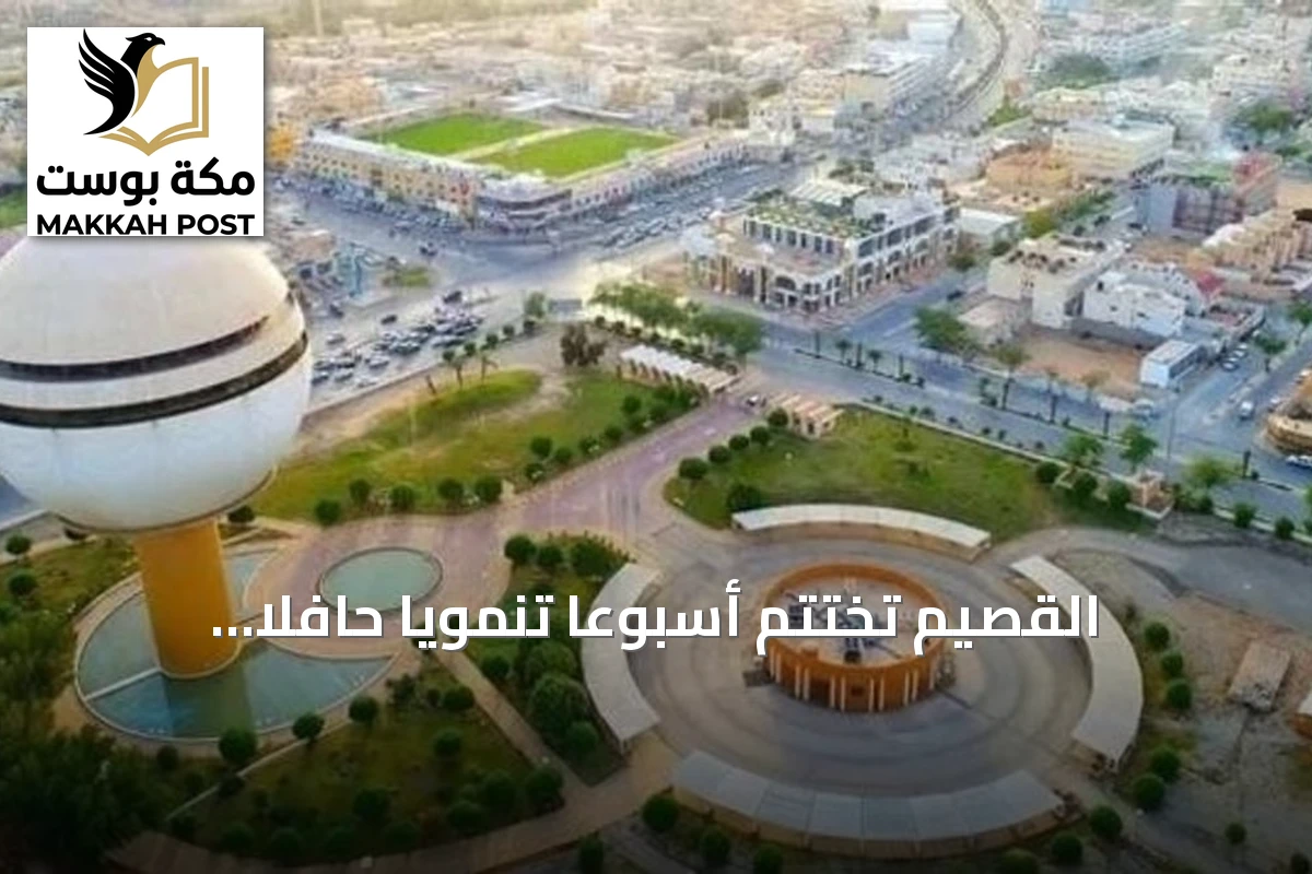 القصيم تختتم أسبوعاً تنموياً حافلاً بالمشروعات والإنجازات