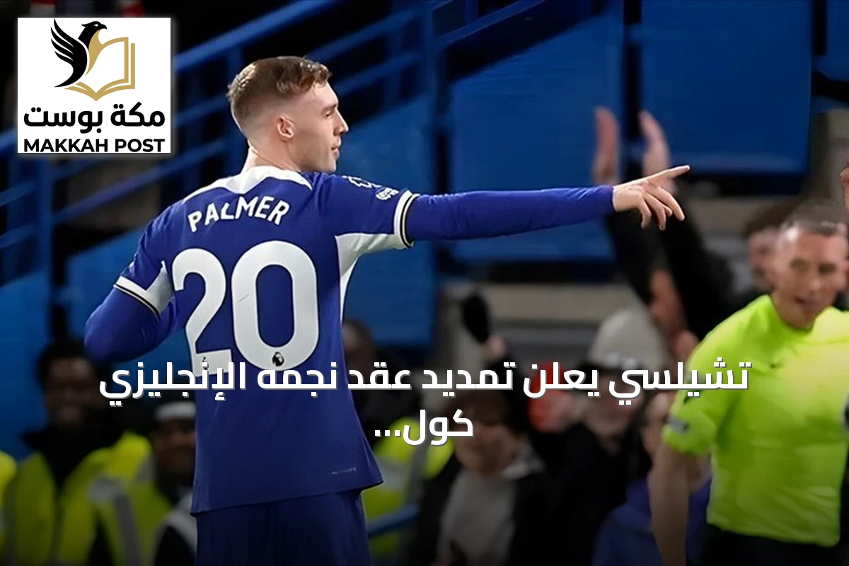 تشيلسي يعلن تمديد عقد نجمه الإنجليزي كول بالمر حتى 2034