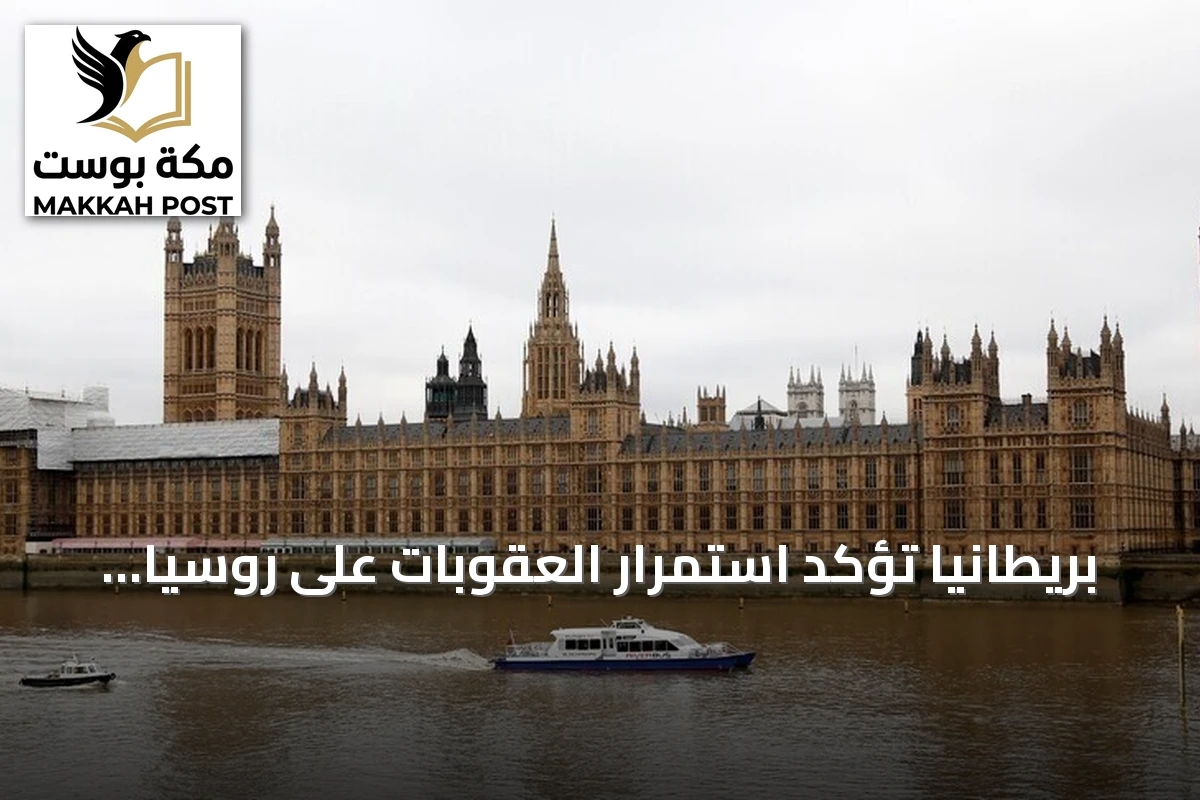 بريطانيا تؤكد استمرار العقوبات على روسيا بعد اتفاق الديزل مع أمريكا