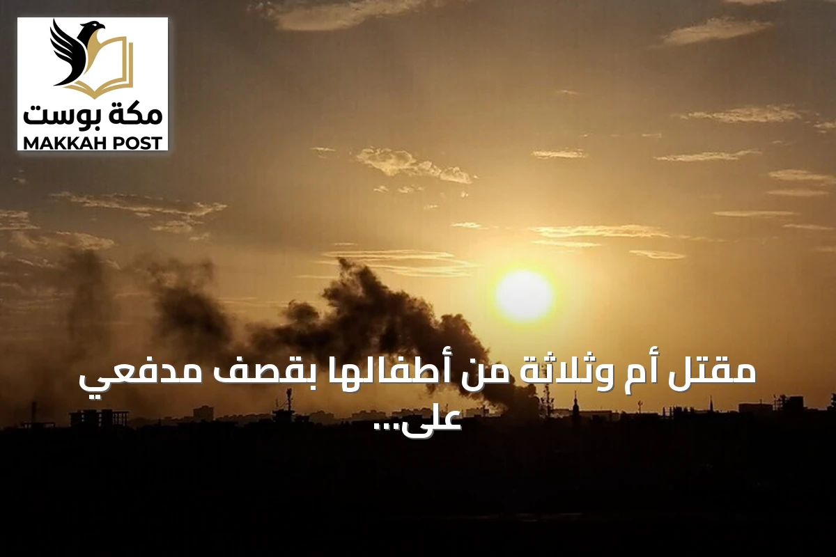 مقتل أم وثلاثة من أطفالها بقصف مدفعي على كادوقلي في السودان