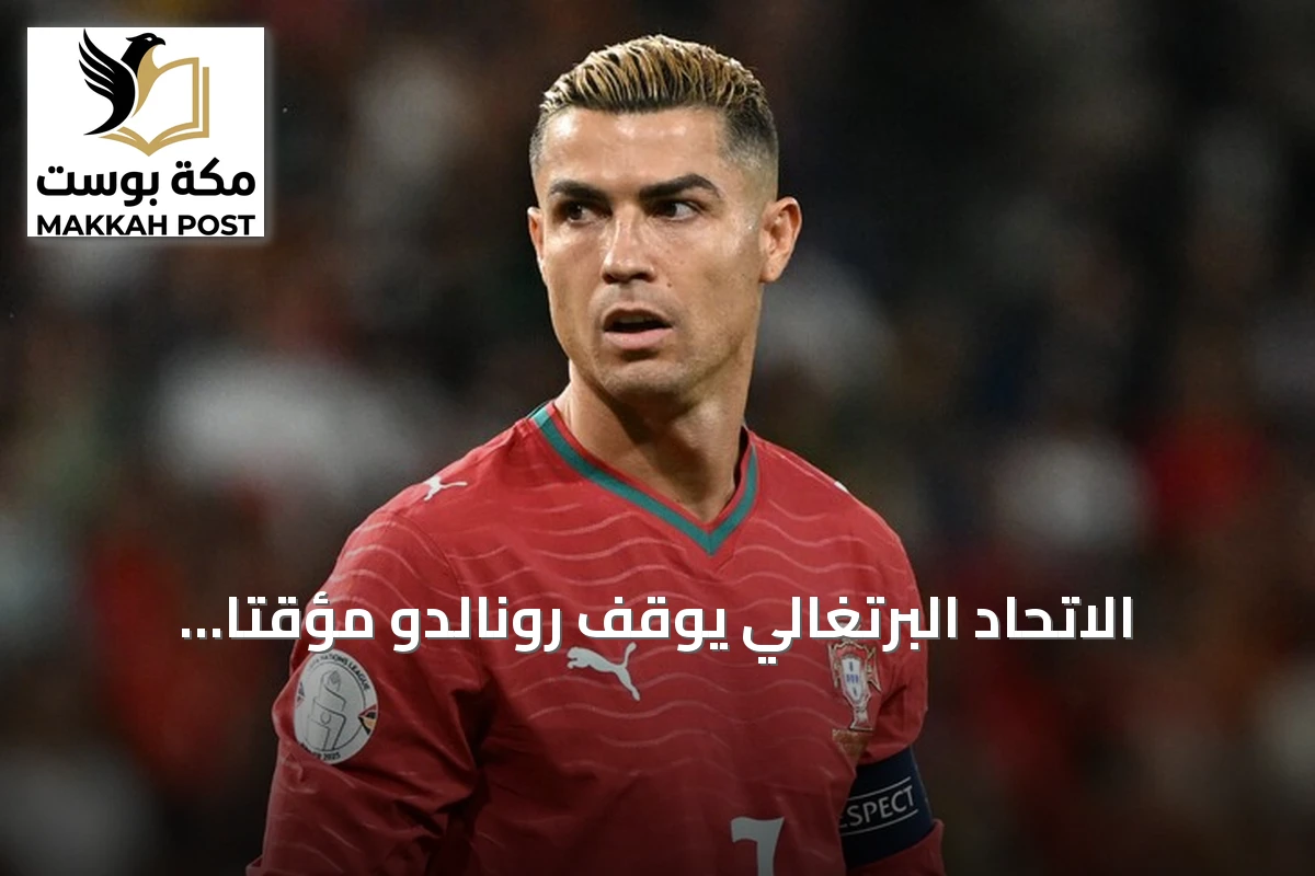 الاتحاد البرتغالي يوقف رونالدو مؤقتاً ويفتح تحقيقاً انضباطياً ضده