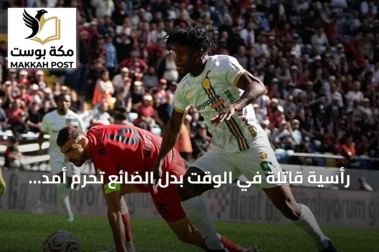رأسية قاتلة في الوقت بدل الضائع تحرم أمد سبور من صدارة الدوري التركي