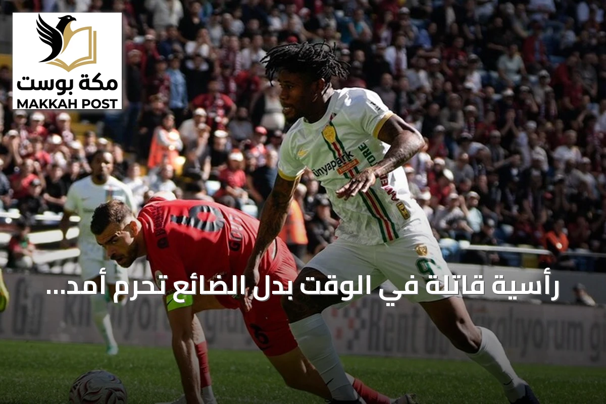 رأسية قاتلة في الوقت بدل الضائع تحرم أمد سبور من صدارة الدوري التركي