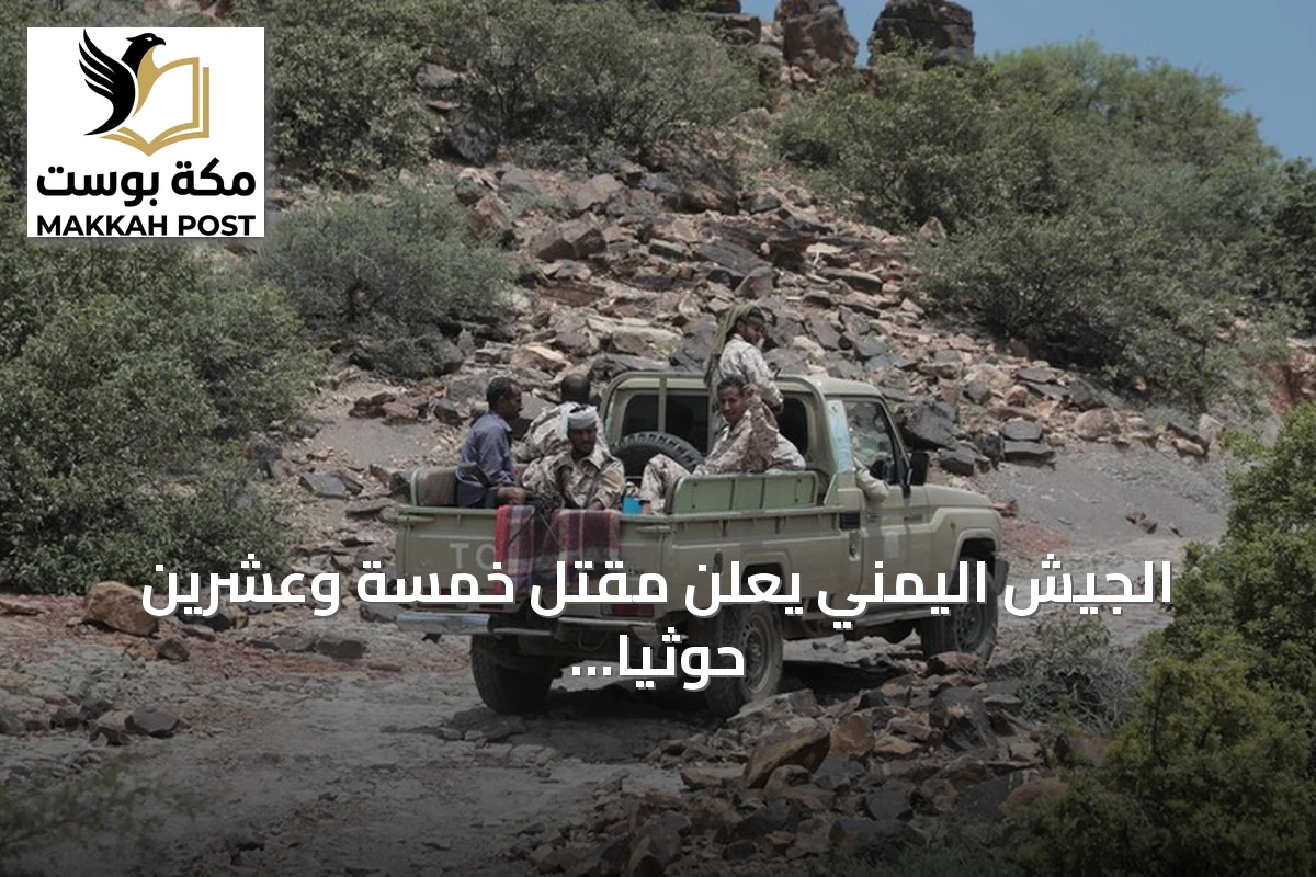 الجيش اليمني يعلن مقتل خمسة وعشرين حوثياً وإسقاط طائرة مسيرة انتحارية في تعز