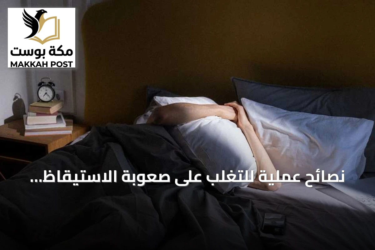 نصائح عملية للتغلب على صعوبة الاستيقاظ المبكر في الشتاء