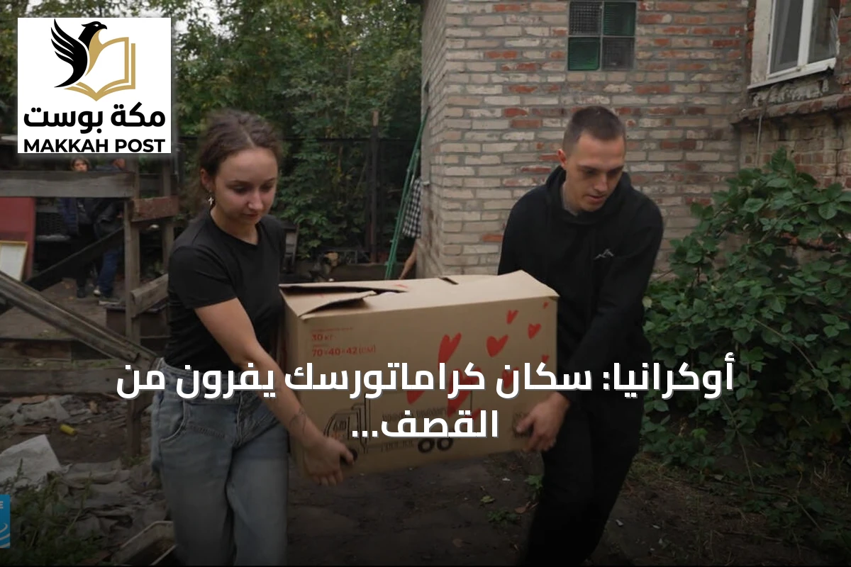 أوكرانيا: سكان كراماتورسك يفرون من القصف الروسي وتهديد الطائرات المسيرة