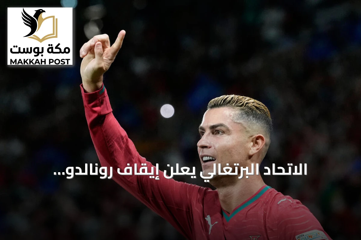 الاتحاد البرتغالي يعلن إيقاف رونالدو مؤقتاً ويفتح إجراءً تأديبياً بعد مغادرته معسكر المنتخب