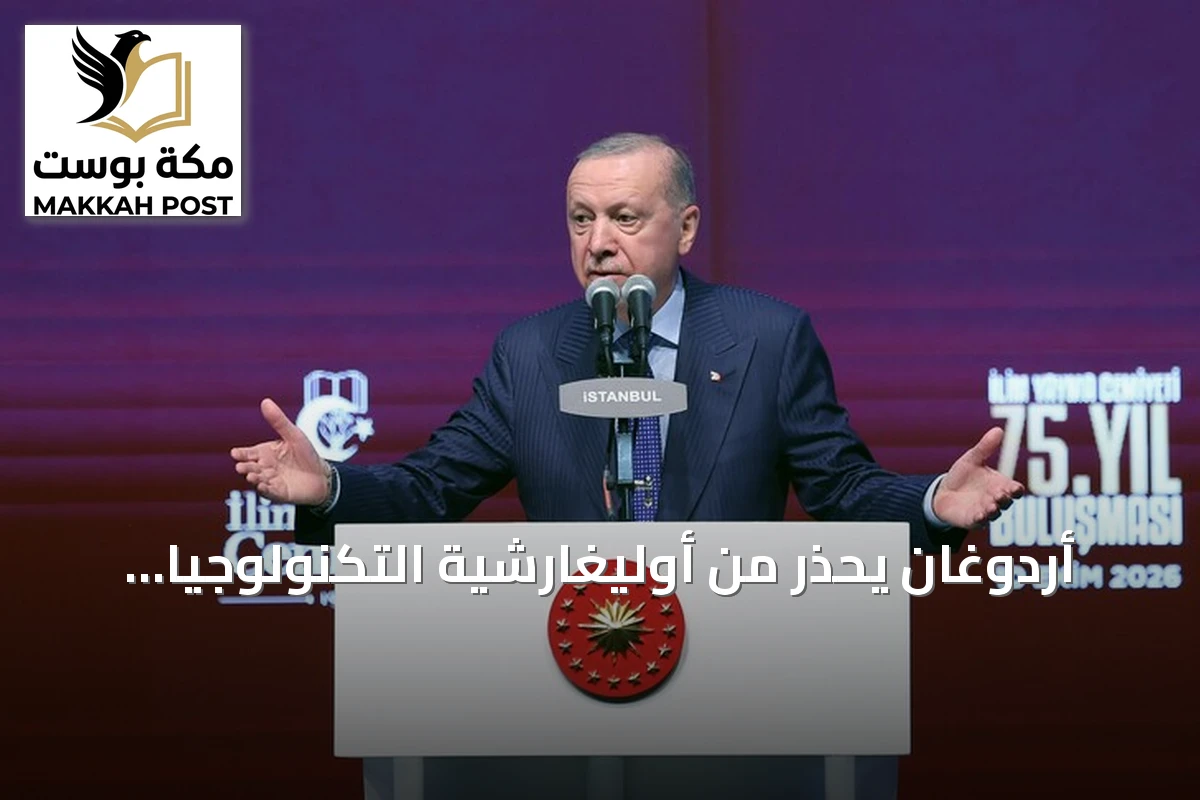 أردوغان يحذر من أوليغارشية التكنولوجيا ويؤكد على بناء جيل واعٍ